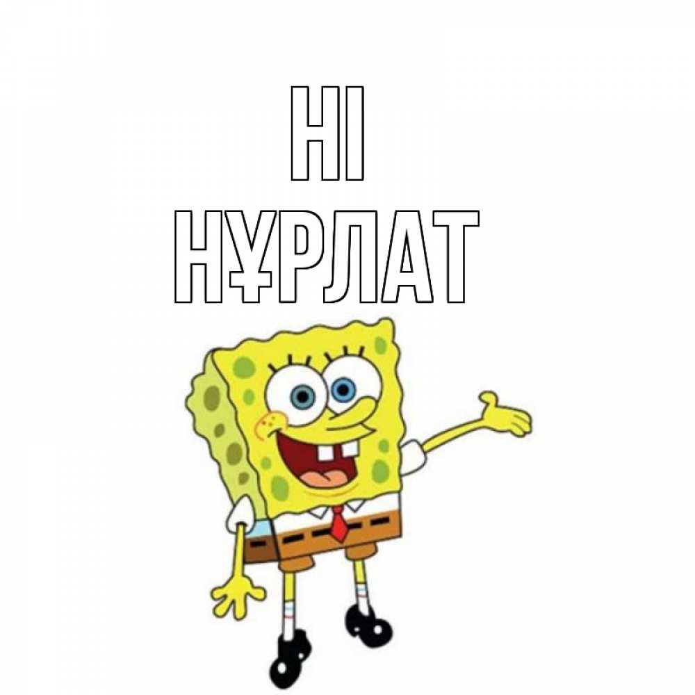 Greetings card с именем, НҰРЛАТ Hi спанч Боб на позитиве Greetings with text for free download 