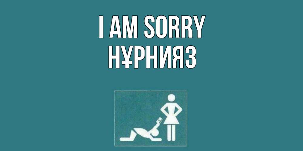 Greetings card с именем, НҰРНИЯЗ I am sorry прости Greetings with text for free download 