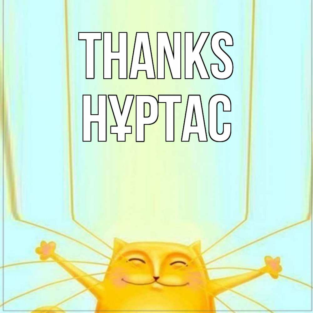 Greetings card с именем, НҰРТАС Thanks кот с усами благодарит Greetings with text for free download 
