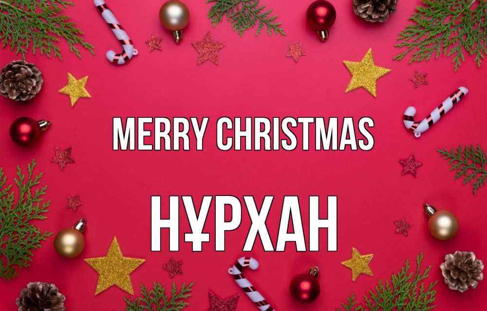 Greetings card с именем, НҰРХАН Merry Christmas с рождеством Greetings with text for free download 