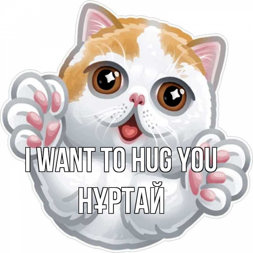 Greetings card с именем, Нұртай I want to hug you хаги Greetings with text for free download 