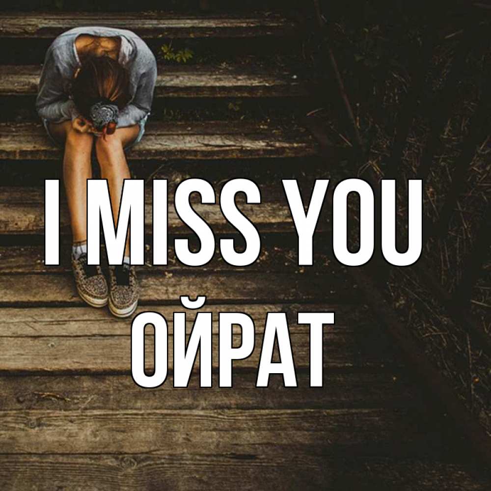 Greetings card с именем, ОЙРАТ I miss you грущу Greetings with text for free download 