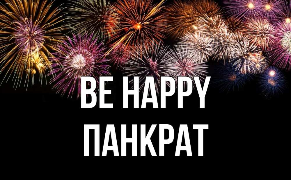 Greetings card с именем, Панкрат Be happy Фейрверг 1 Greetings with text for free download 