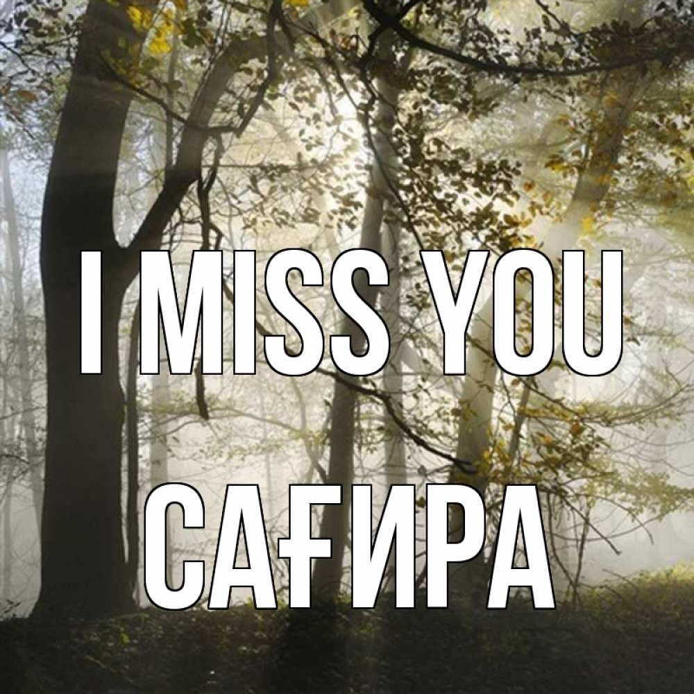Greetings card с именем, САҒИРА I miss you грустно Greetings with text for free download 