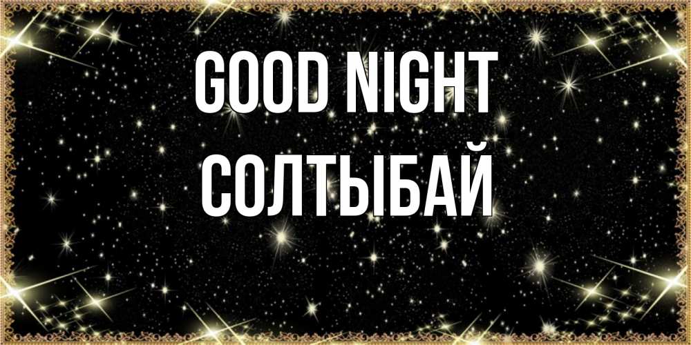 Greetings card с именем, СОЛТЫБАЙ Good night засыпаем под звездами Greetings with text for free download 