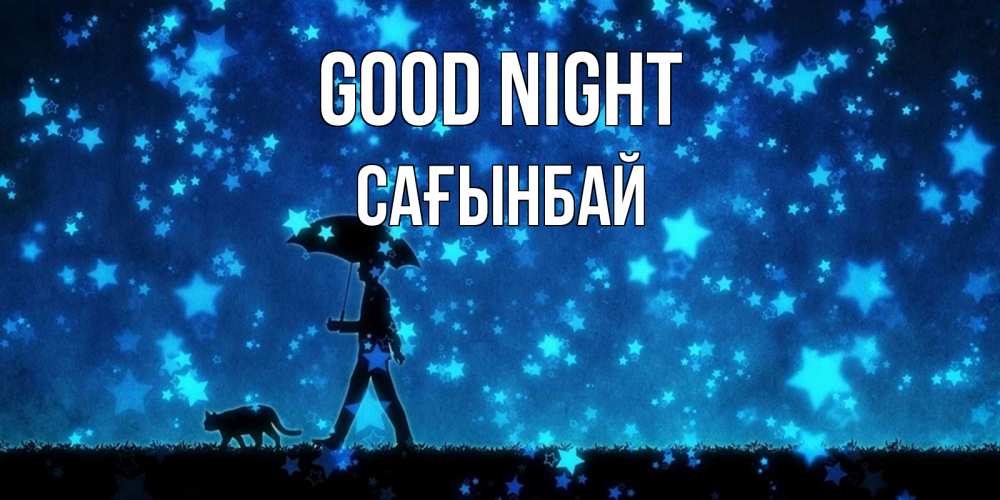 Greetings card с именем, Сағынбай Good night ночные прогулки с котом под звездами Greetings with text for free download 