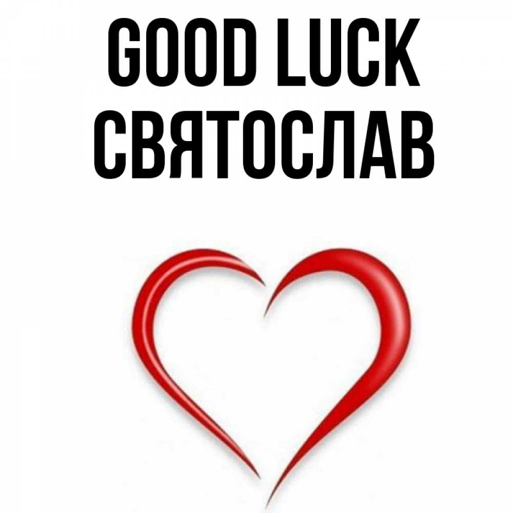 Greetings card с именем, Святослав Good luck для удачливых людей Greetings with text for free download 