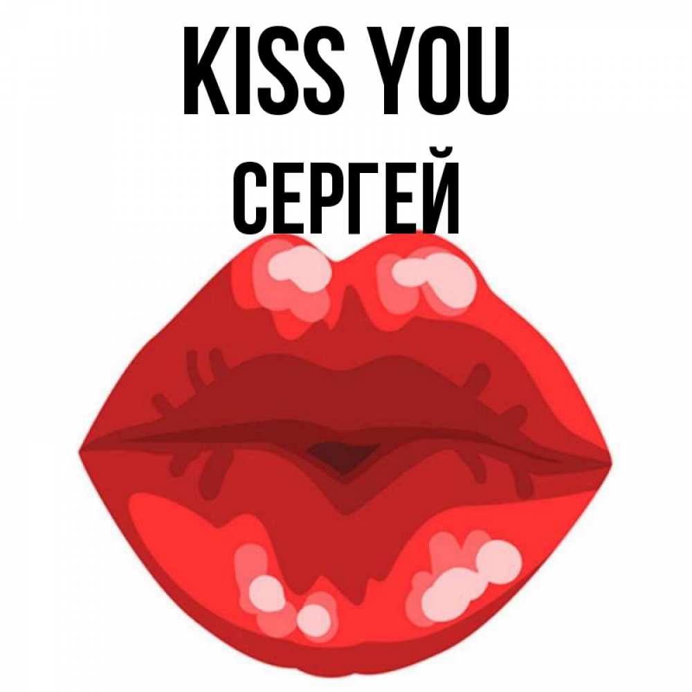 Greetings card с именем, Сергей Kiss you отправить открытку с поцелуем бесплатно и скачать для парня Greetings with text for free download 