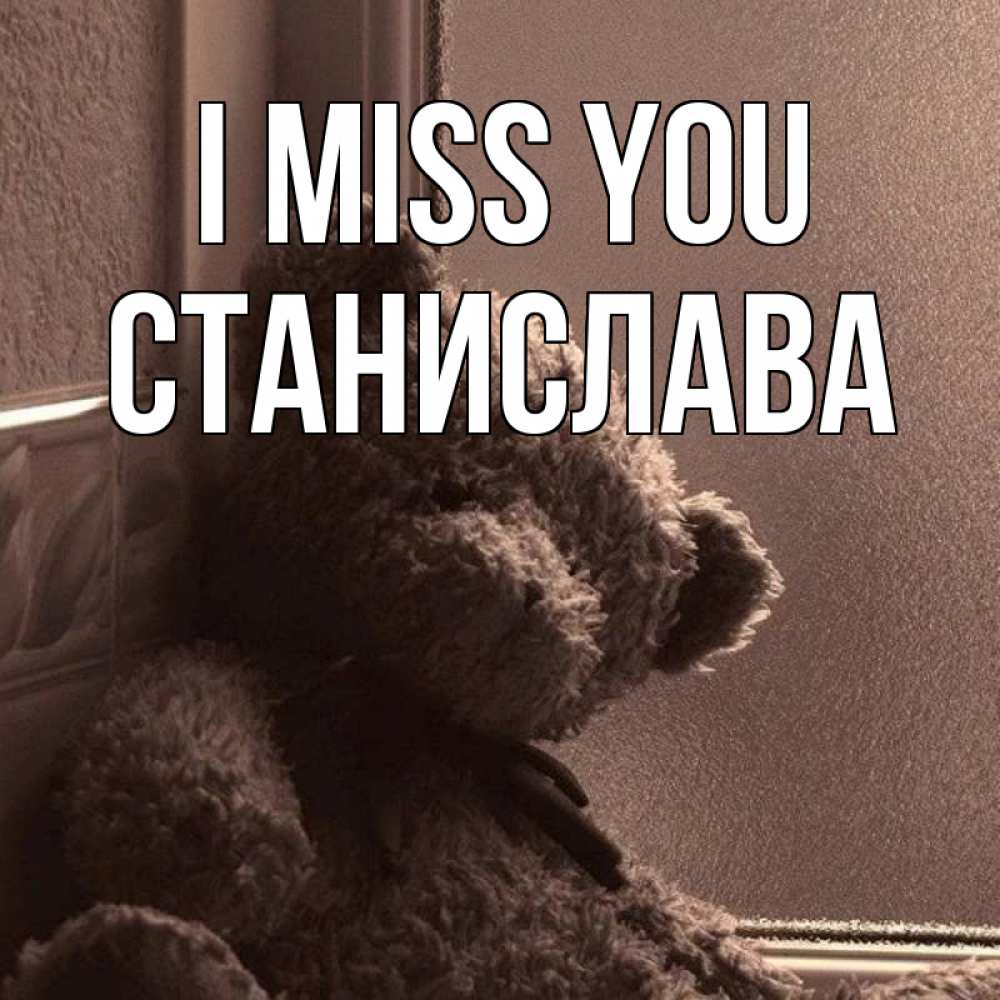 Greetings card с именем, Станислава I miss you скучаем тут Greetings with text for free download 