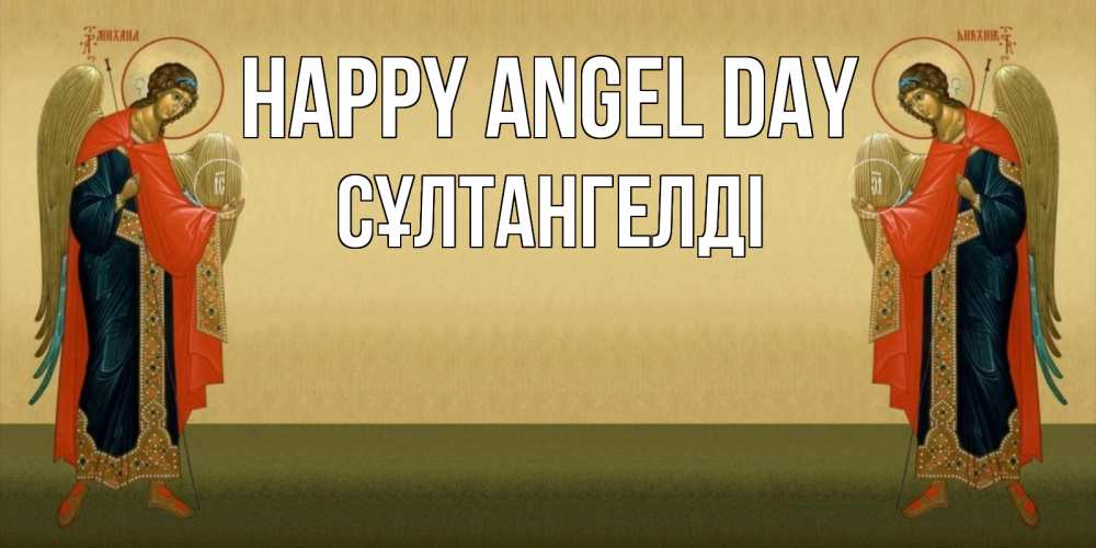 Greetings card с именем, СҰЛТАНГЕЛДІ happy angel day христианство, праздники, день ангела Greetings with text for free download 