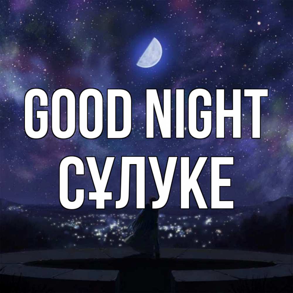 Greetings card с именем, СҰЛУКЕ Good night набережная Greetings with text for free download 