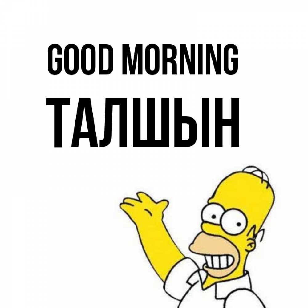 Greetings card с именем, ТАЛШЫН Good morning открытки с пожеланиями Greetings with text for free download 