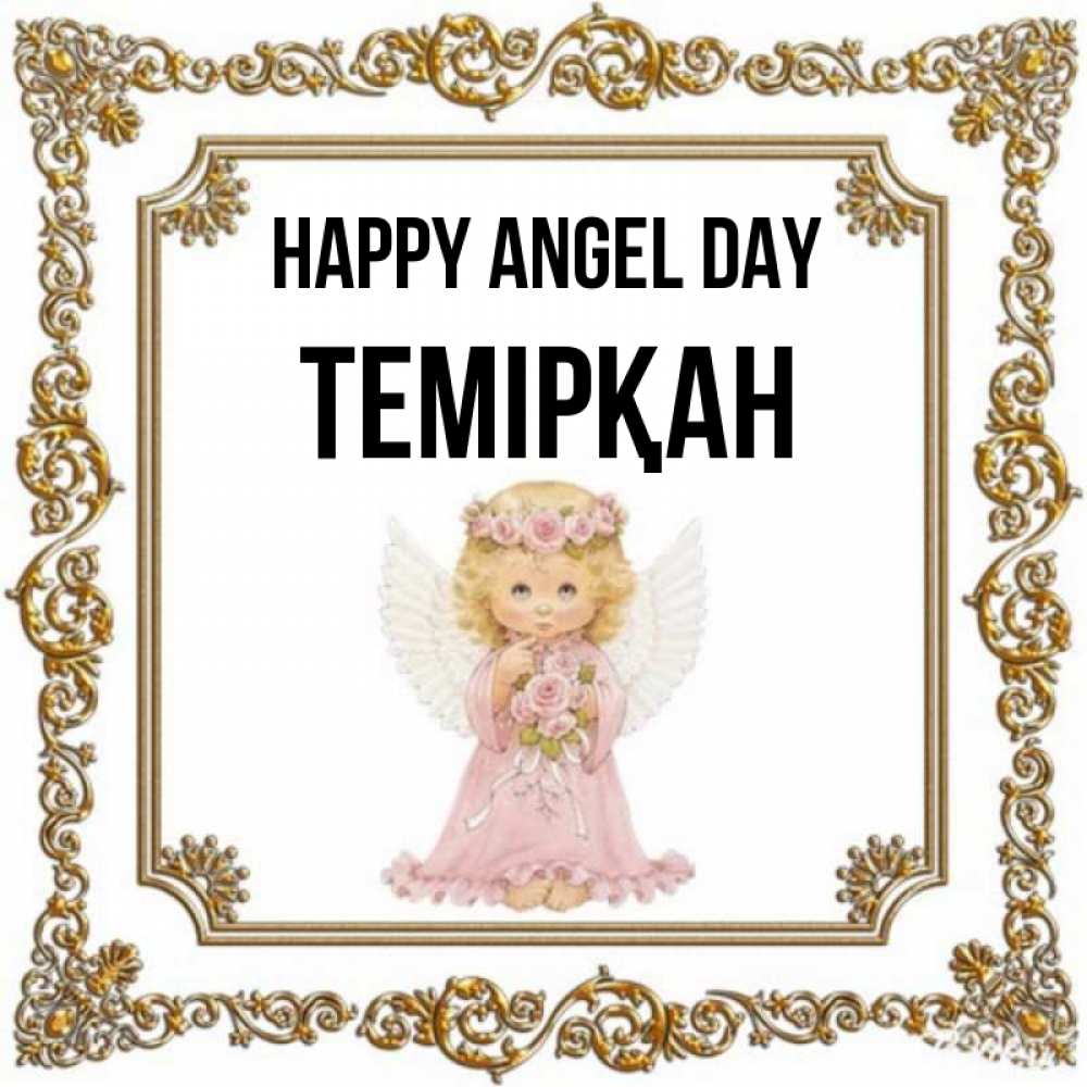 Greetings card с именем, ТЕМІРҚАН happy angel day девочка ангел с крыльями и цветами в розовом платье Greetings with text for free download 
