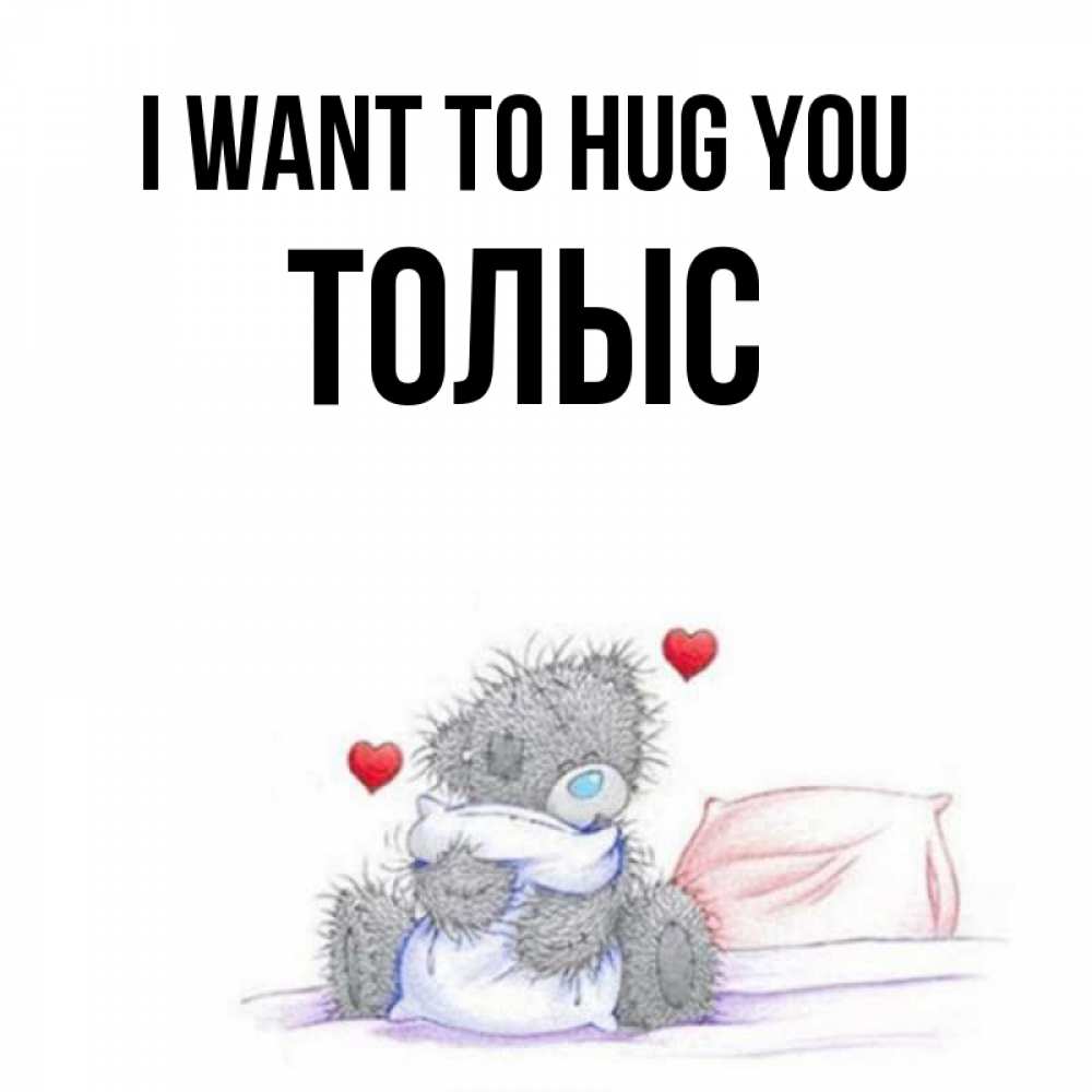 Greetings card с именем, ТОЛЫС I want to hug you сердечки мишка Тедди и кроватка Greetings with text for free download 
