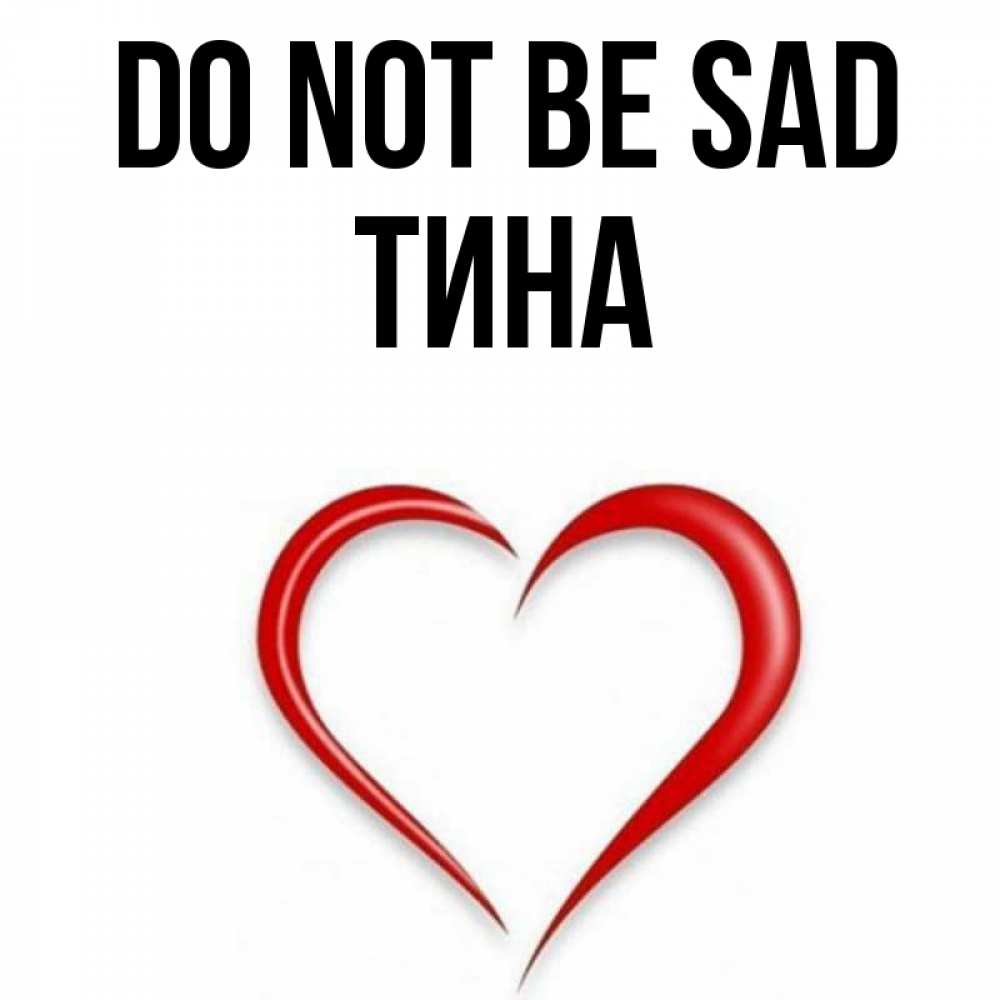 Greetings card с именем, Тина Do not be sad для любимой Greetings with text for free download 
