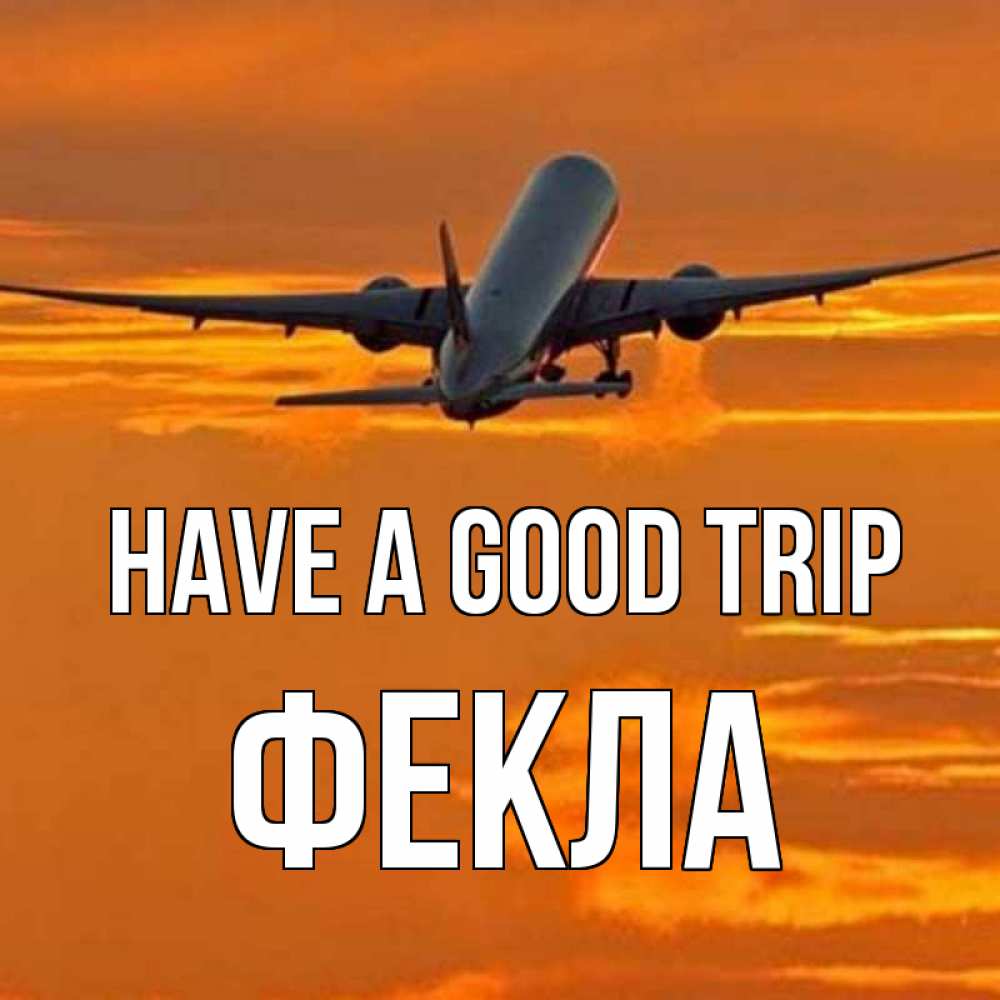 Greetings card с именем, Фекла Have a good trip оранжевое небо Greetings with text for free download 