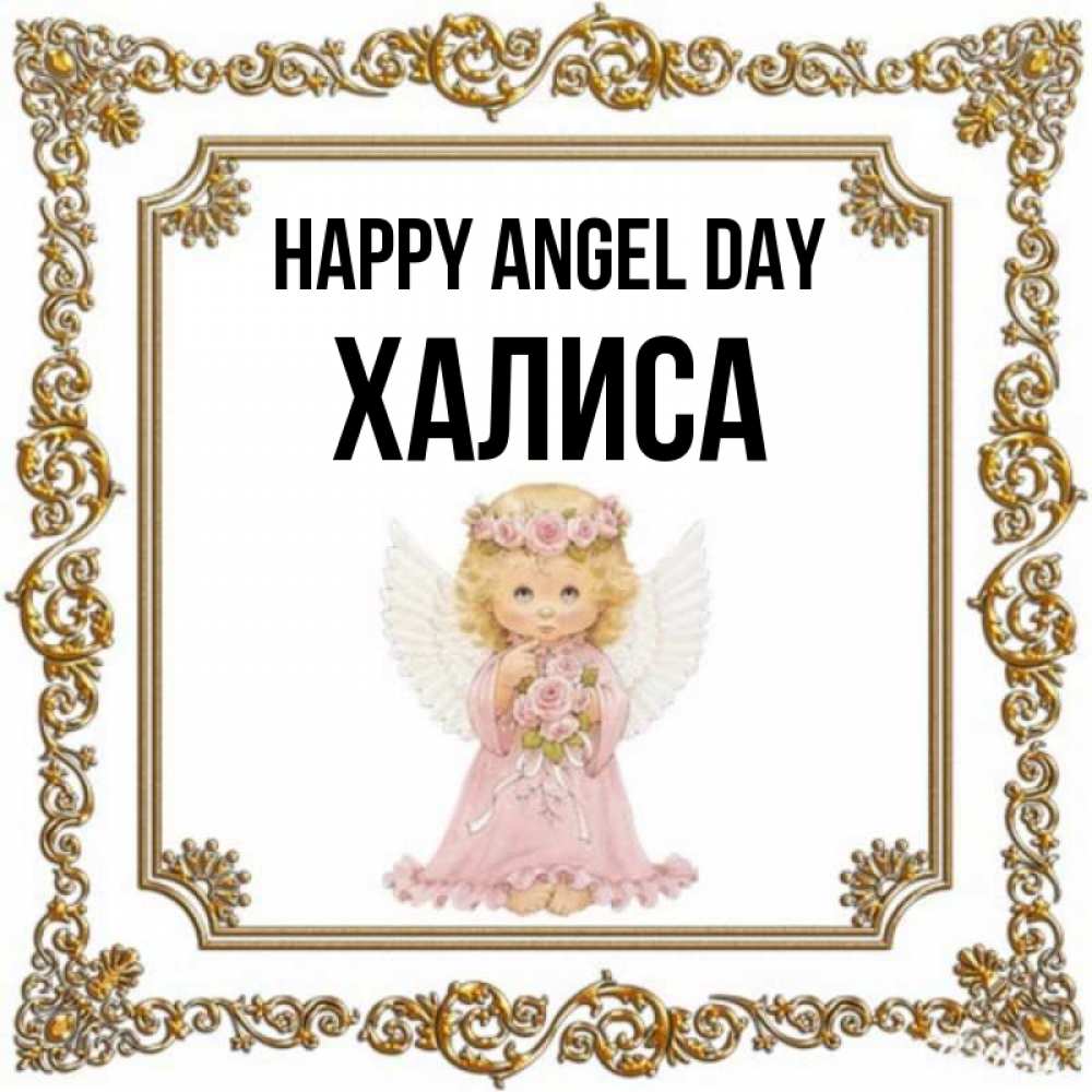 Greetings card с именем, ХАЛИСА happy angel day девочка ангел с крыльями и цветами в розовом платье Greetings with text for free download 