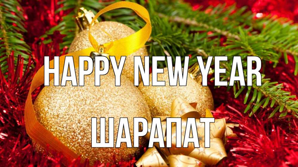 Greetings card с именем, ШАРАПАТ Happy New Year новый год Greetings with text for free download 