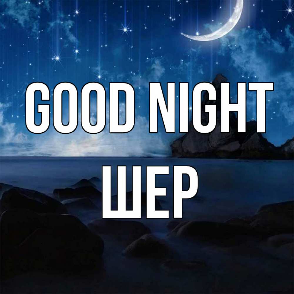 Greetings card с именем, ШЕР Good night море Greetings with text for free download 