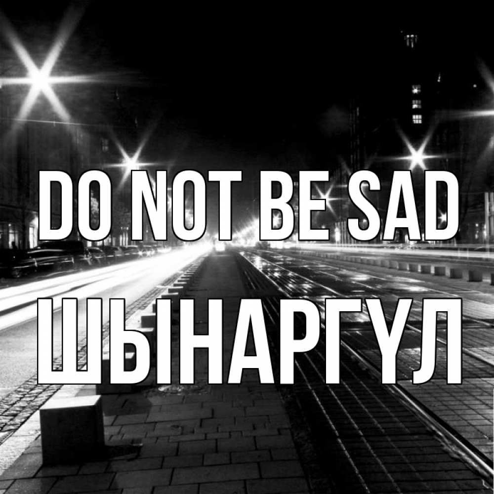 Greetings card с именем, ШЫНАРГҮЛ Do not be sad ночной проспект Greetings with text for free download 