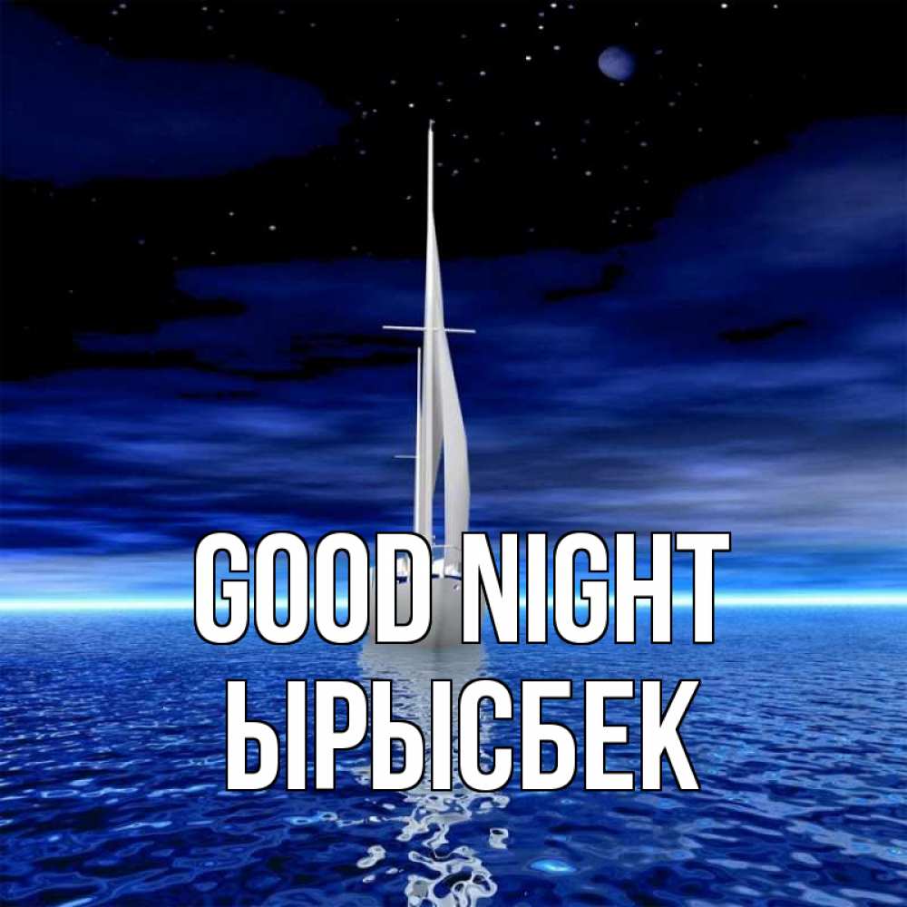 Greetings card с именем, ЫРЫСБЕК Good night ночью Greetings with text for free download 