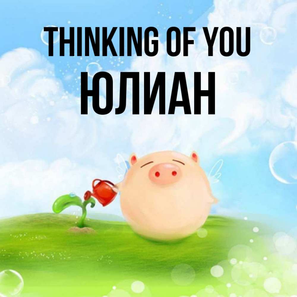 Greetings card с именем, Юлиан Thinking of you позитивная свинюшка Greetings with text for free download 