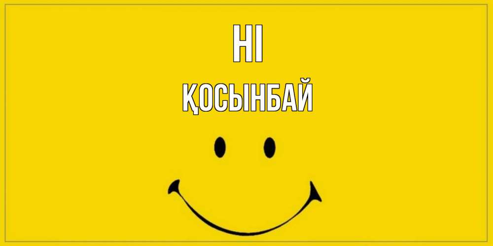 Greetings card с именем, ҚОСЫНБАЙ Hi смайл Greetings with text for free download 