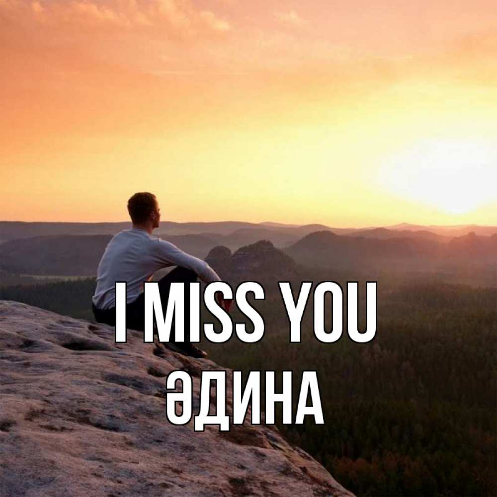 Greetings card с именем, ӘДИНА I miss you открытка про скучашки 1 Greetings with text for free download 