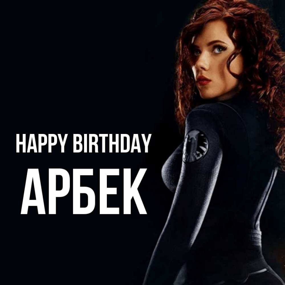 Greetings card с именем, Арбек Happy Birthday Марвел черная вдова Greetings with text for free download 