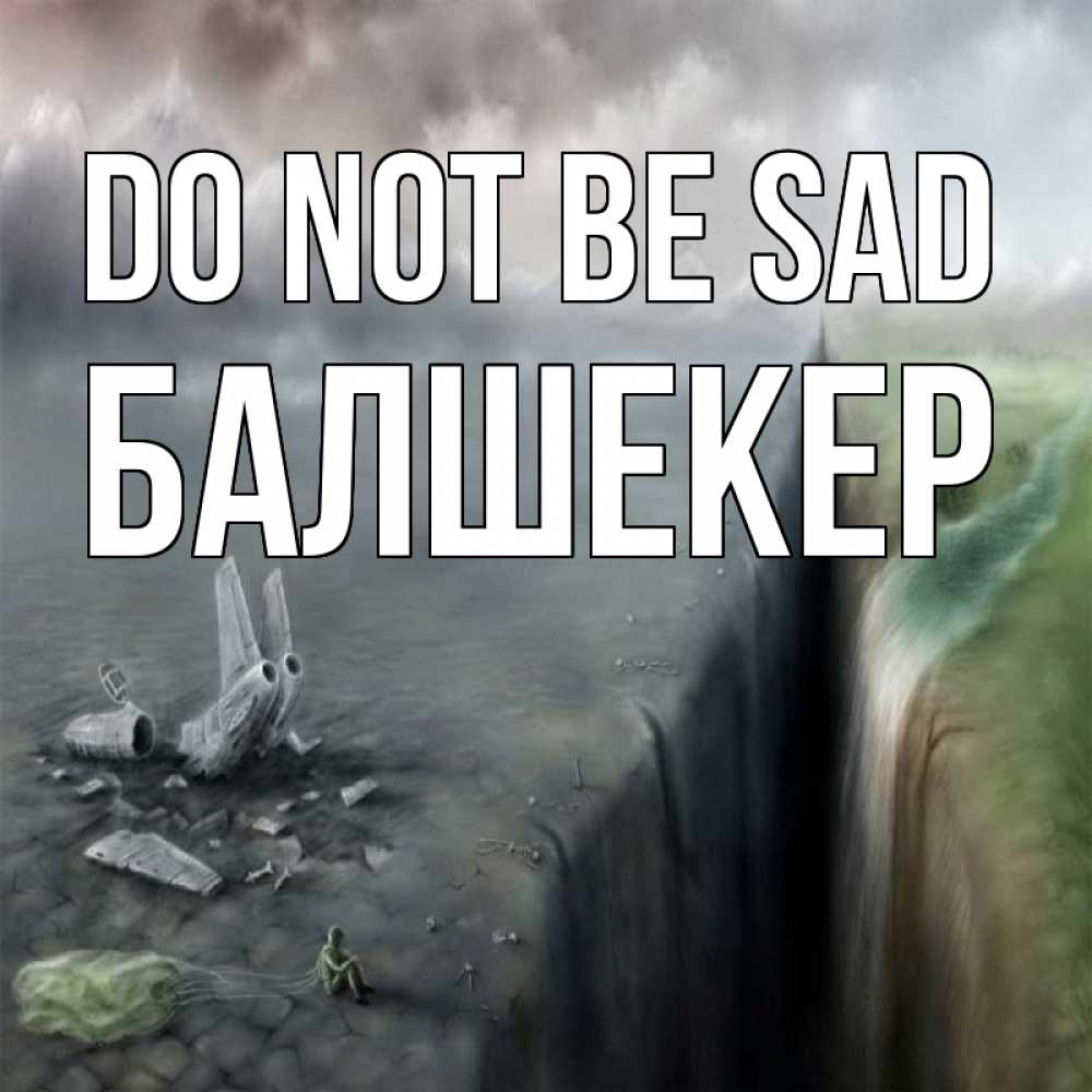 Greetings card с именем, БАЛШЕКЕР Do not be sad все спаслись. Greetings with text for free download 