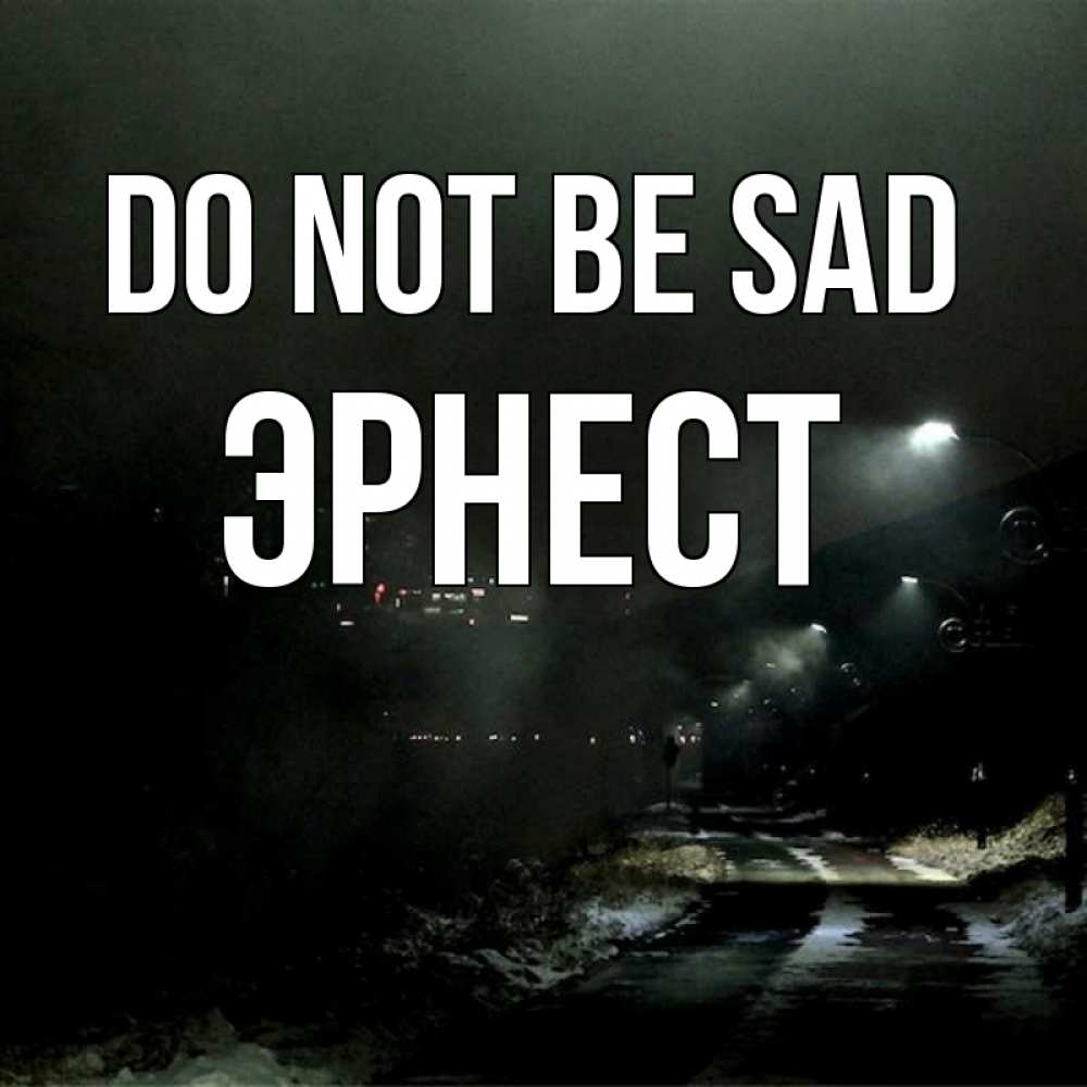 Greetings card с именем, Эрнест Do not be sad фонари Greetings with text for free download 