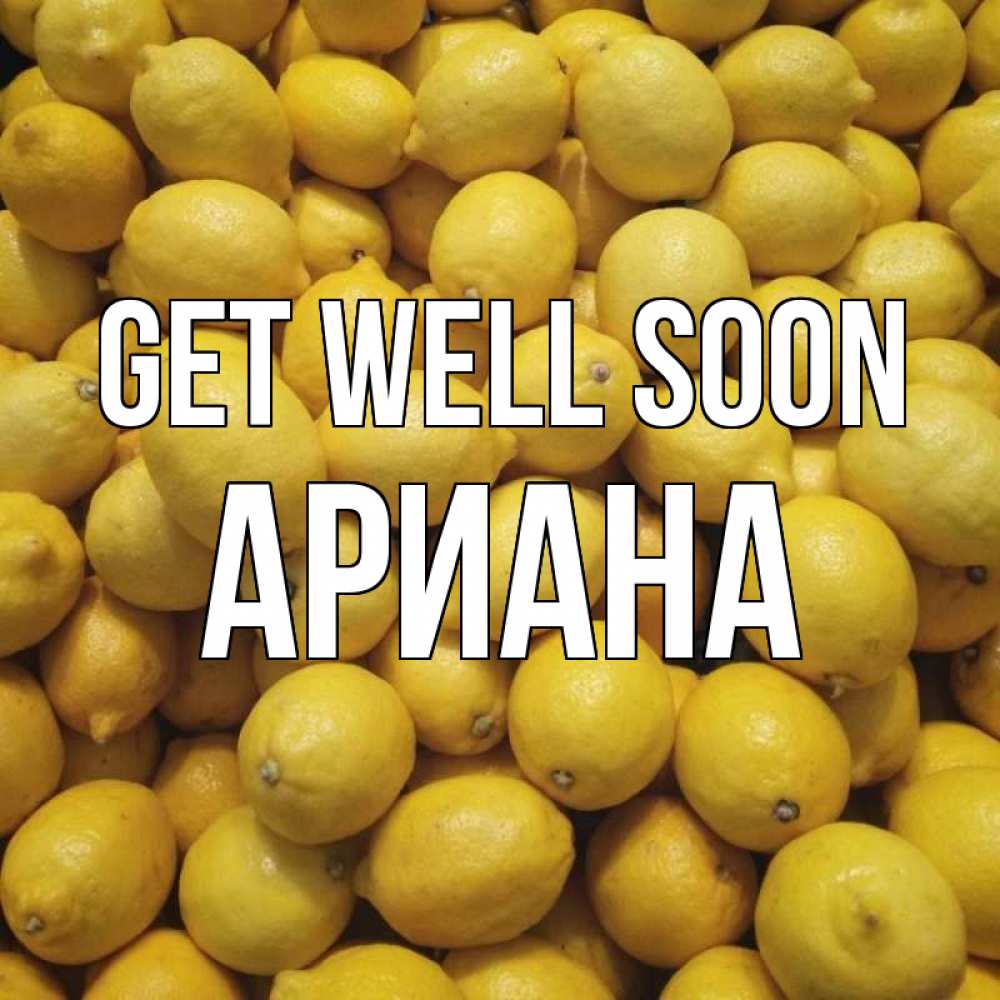 Greetings card с именем, Ариана Get well soon это точно поможет Greetings with text for free download 