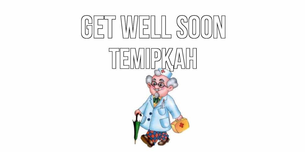 Greetings card с именем, ТЕМІРҚАН Get well soon не болей Greetings with text for free download 