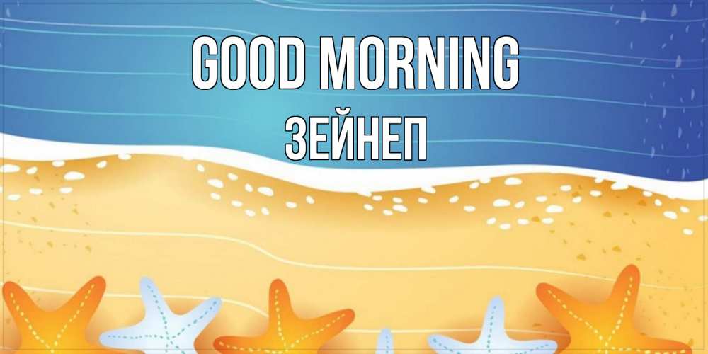 Greetings card с именем, ЗЕЙНЕП Good morning красивая морская тема Greetings with text for free download 