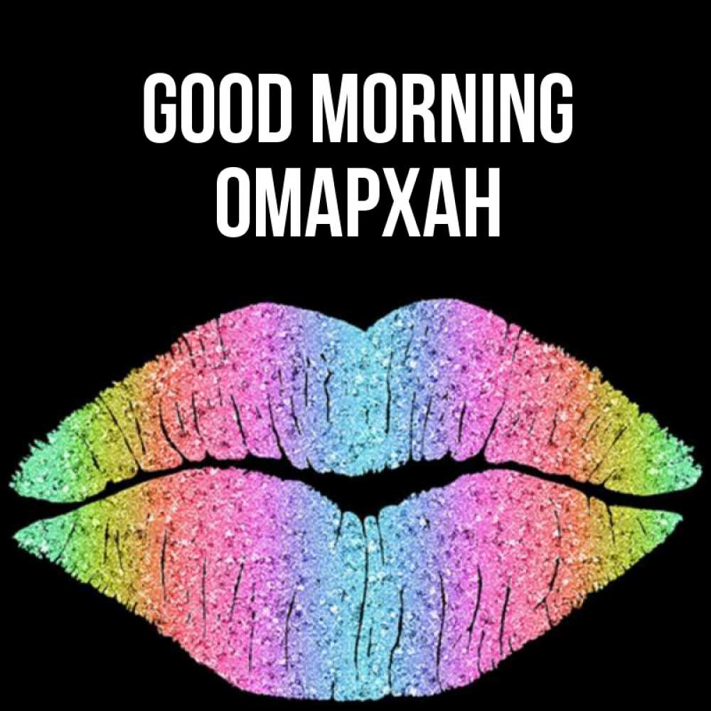 Greetings card с именем, ОМАРХАН Good morning радужные губы Greetings with text for free download 