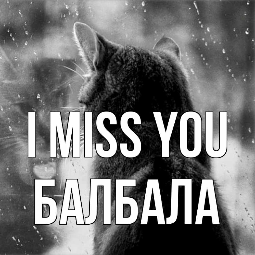 Greetings card с именем, БАЛБАЛА I miss you скорее ко мне приходи 1 Greetings with text for free download 