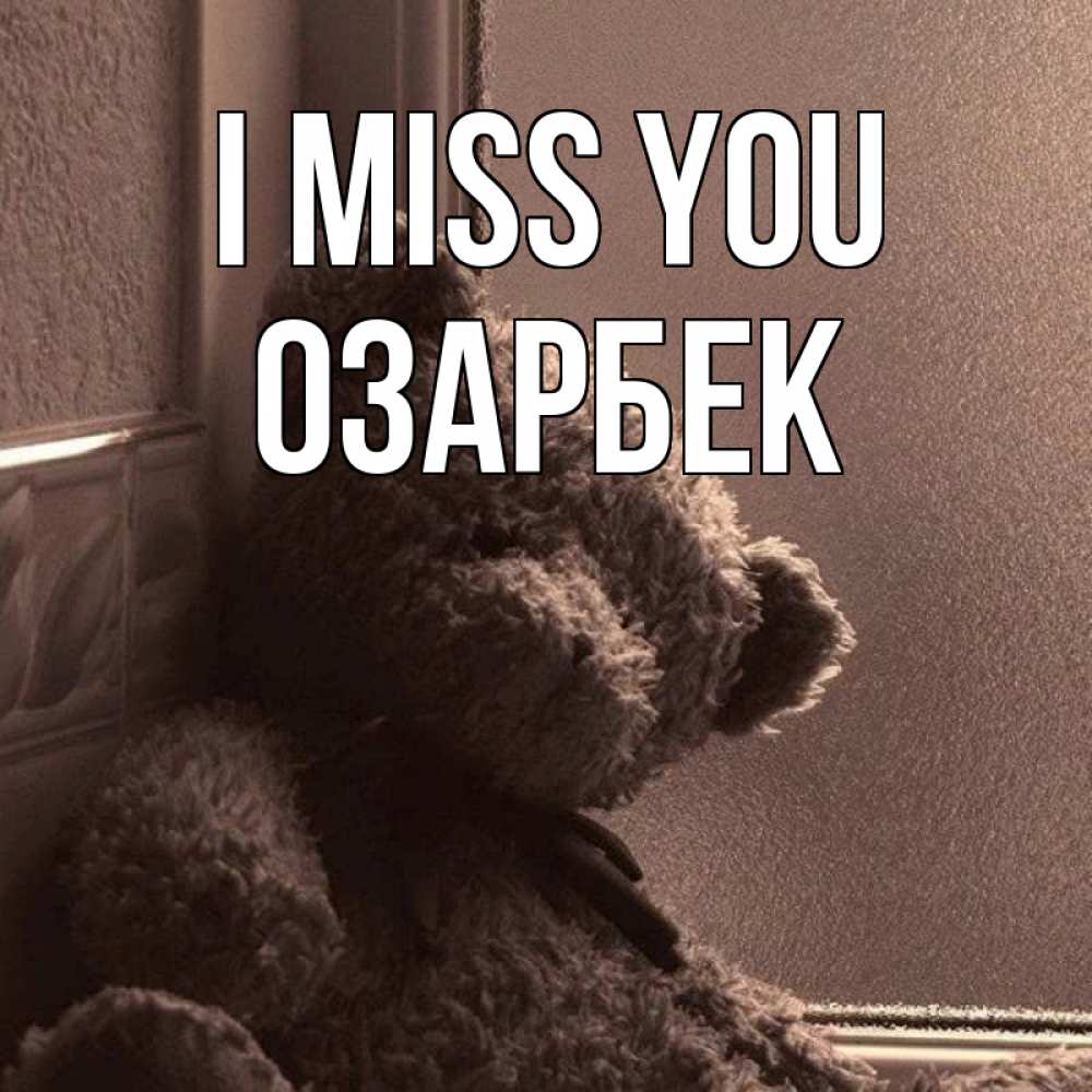 Greetings card с именем, ОЗАРБЕК I miss you скучаем тут Greetings with text for free download 