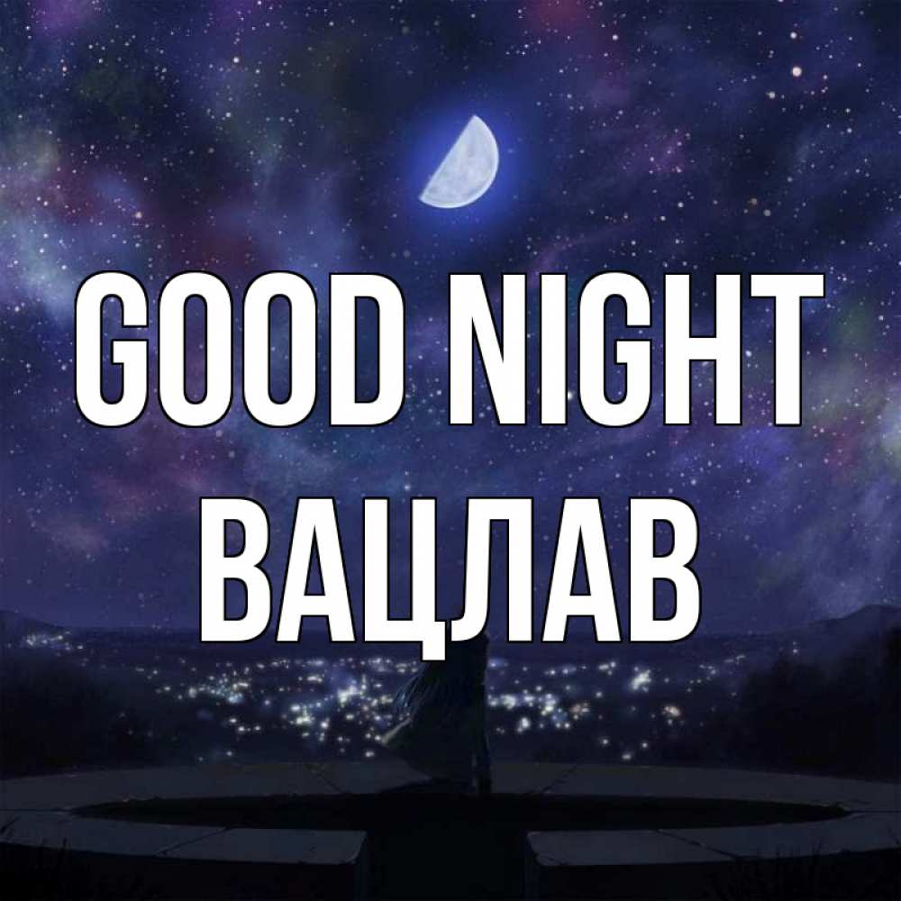 Greetings card с именем, Вацлав Good night набережная Greetings with text for free download 
