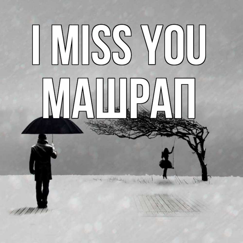 Greetings card с именем, МАШРАП I miss you мужчина с зонтом Greetings with text for free download 