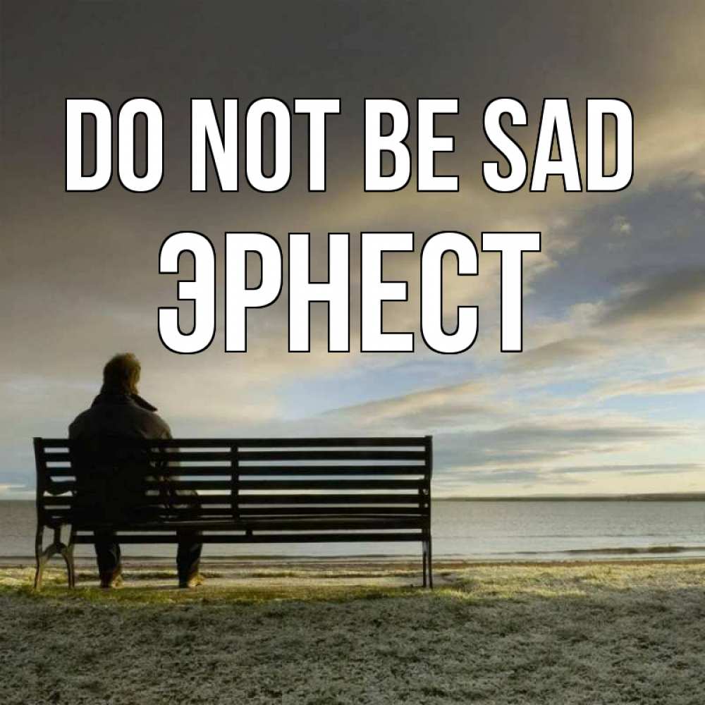 Greetings card с именем, Эрнест Do not be sad озеро Greetings with text for free download 