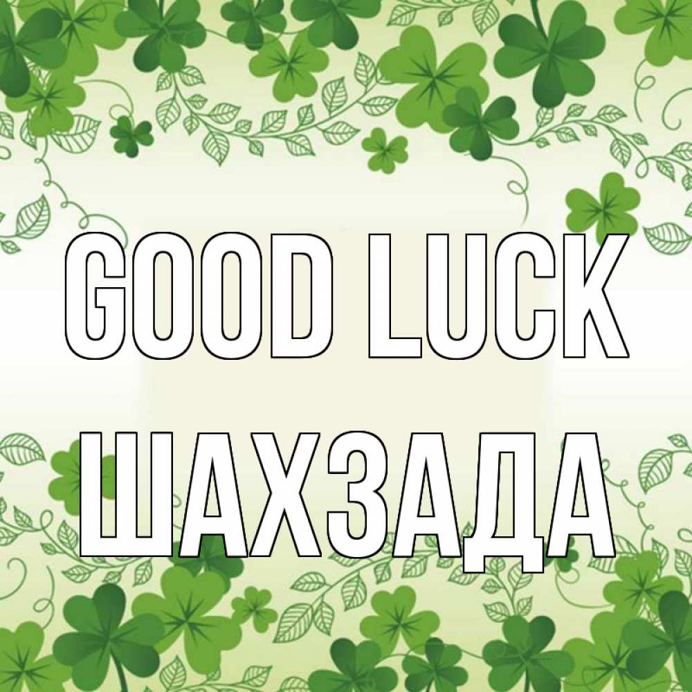 Greetings card с именем, ШАХЗАДА Good luck открытка Greetings with text for free download 