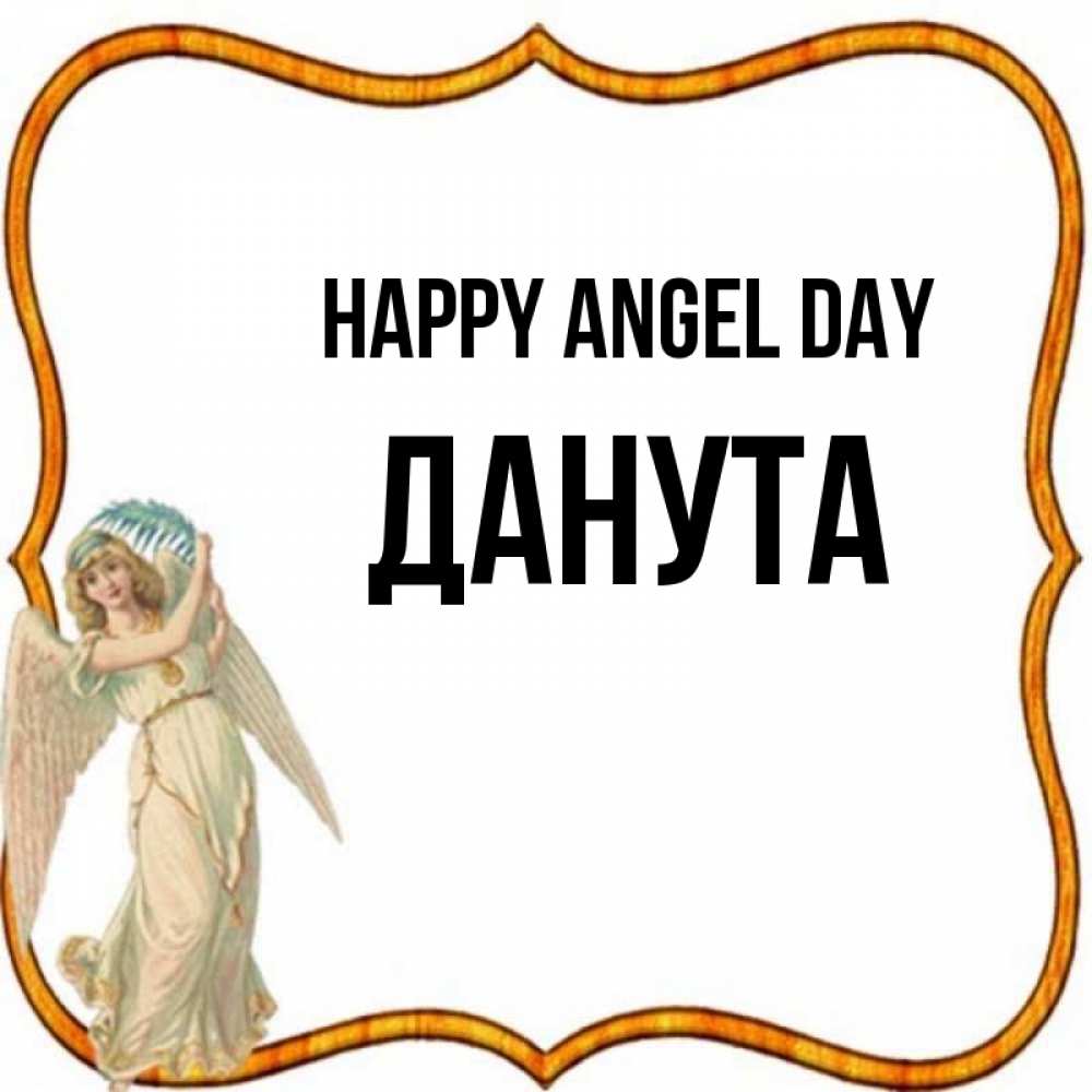 Greetings card с именем, Данута happy angel day рамочка простая Greetings with text for free download 
