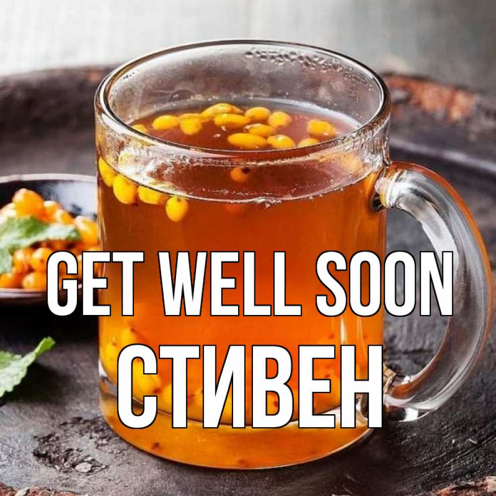 Greetings card с именем, Стивен Get well soon лекарство от простуды Greetings with text for free download 