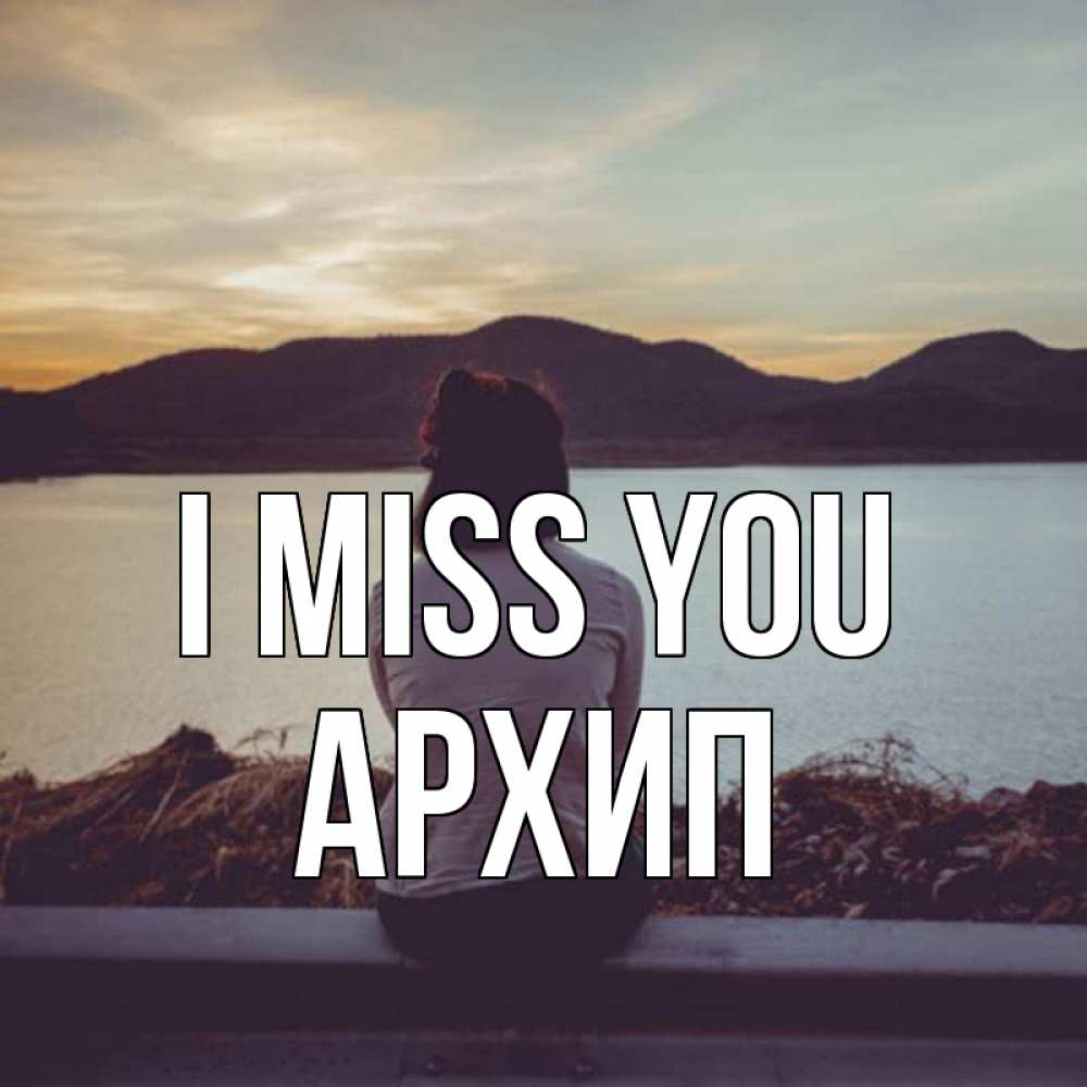 Greetings card с именем, Архип I miss you я уже соскучилась Greetings with text for free download 