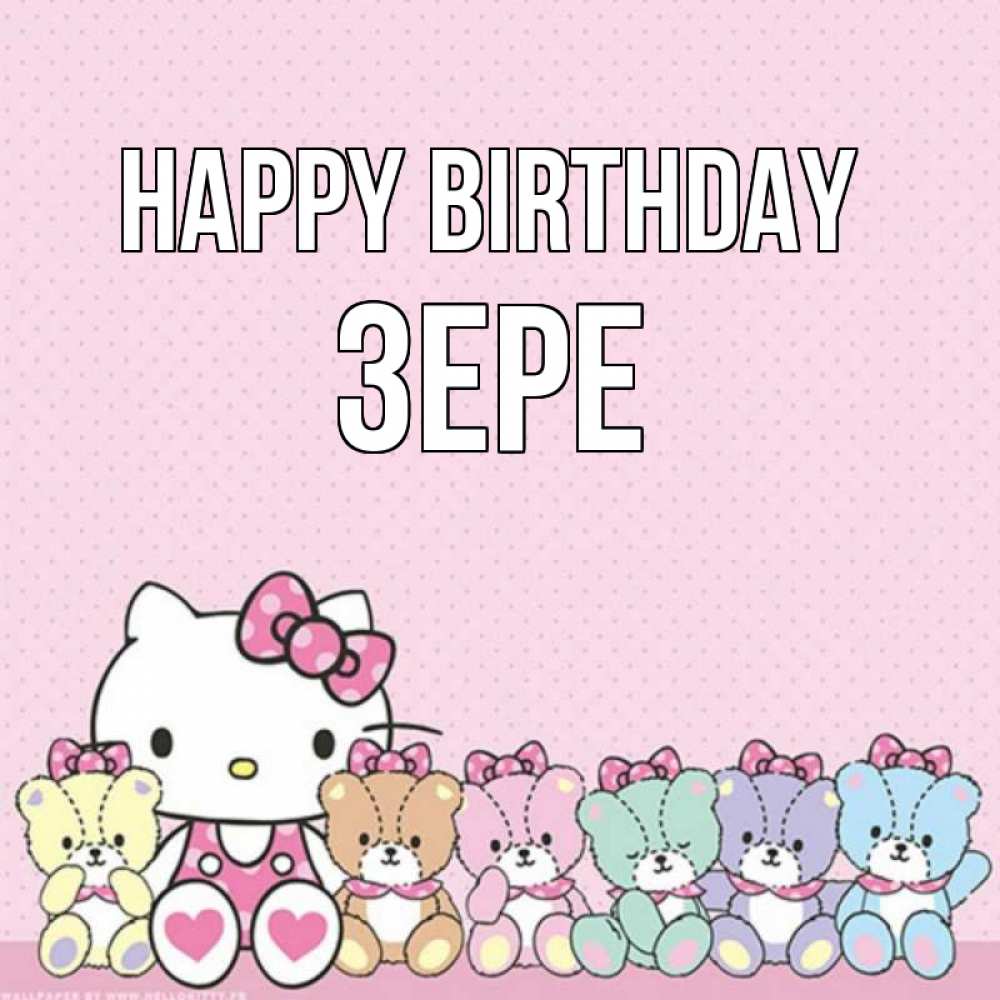 Greetings card с именем, ЗЕРЕ Happy Birthday Мишки Greetings with text for free download 