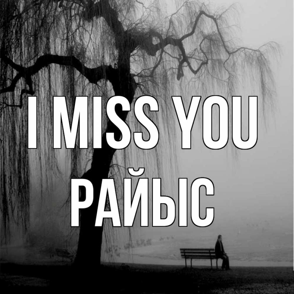 Greetings card с именем, РАЙЫС I miss you лавочка под деревом я жду тебя Greetings with text for free download 