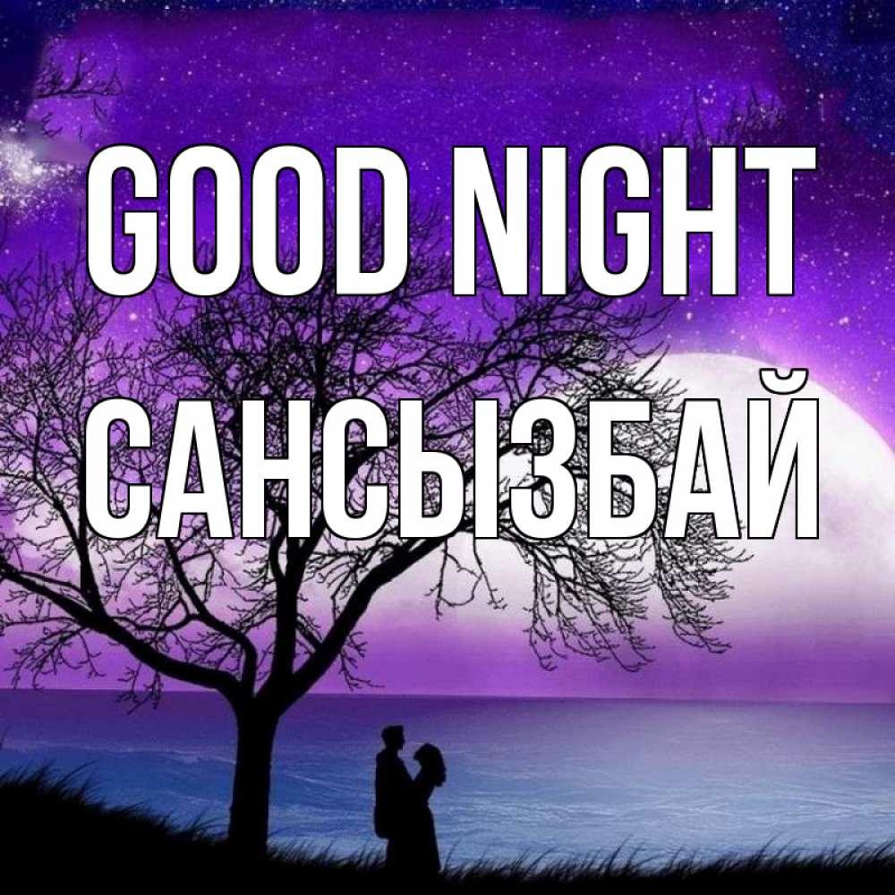 Greetings card с именем, САНСЫЗБАЙ Good night огромная луна и парочка Greetings with text for free download 