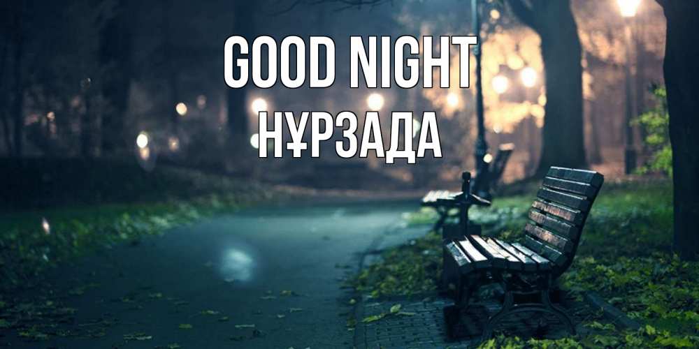 Greetings card с именем, НҰРЗАДА Good night открытка для пожелания сладких снов Greetings with text for free download 