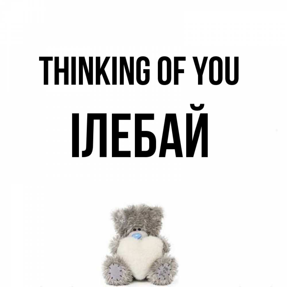 Greetings card с именем, Ілебай Thinking of you тедди с сердечком для любимой Greetings with text for free download 