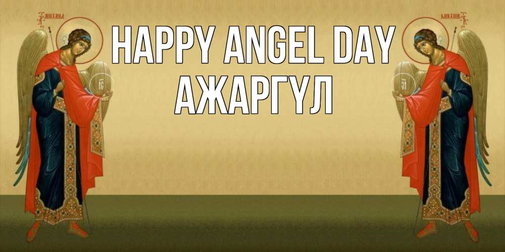 Greetings card с именем, АЖАРГҮЛ happy angel day христианство, праздники, день ангела Greetings with text for free download 